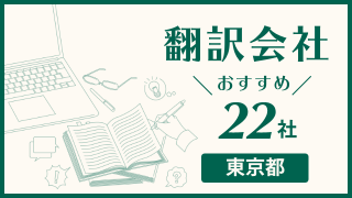 翻訳会社おすすめ22社 東京都