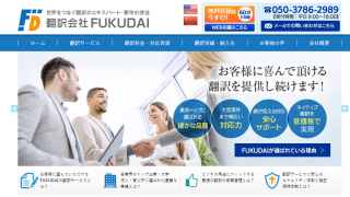 Fukudai タグの記事一覧 翻訳会社マイスター
